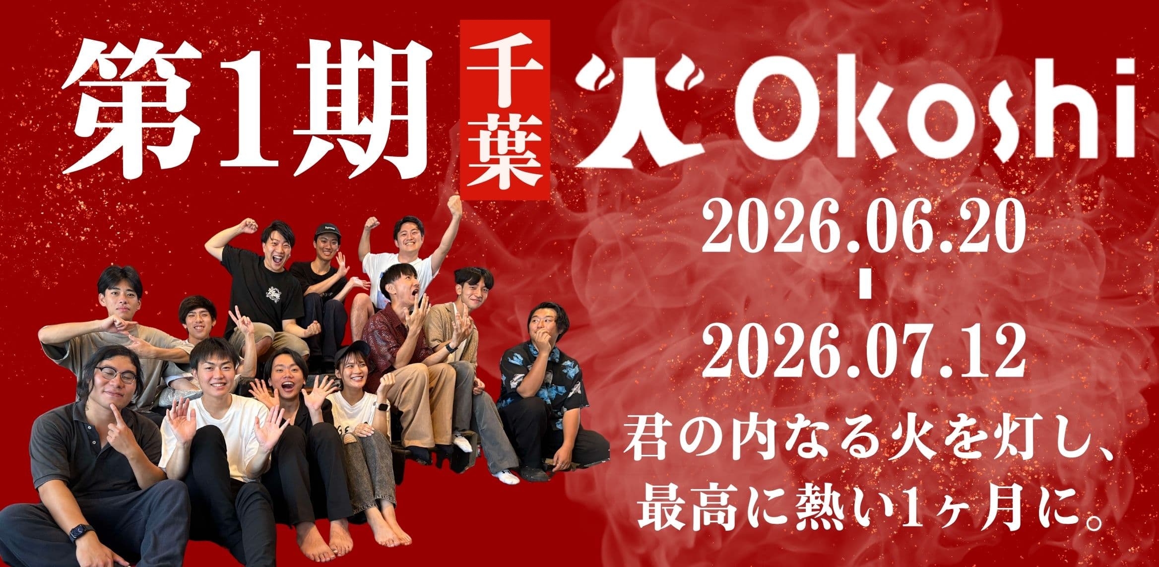 第1期 千葉火-Okoshi