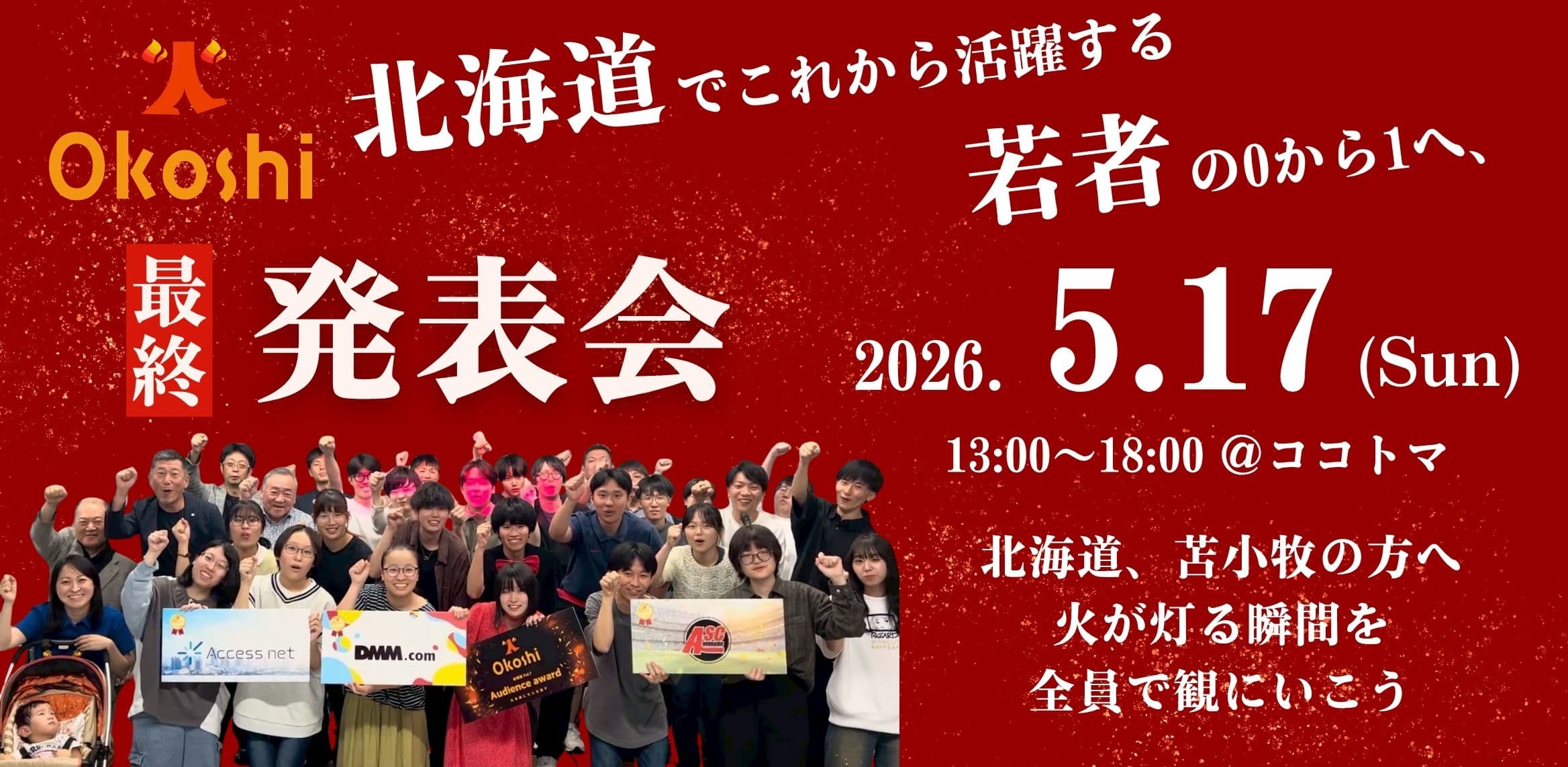 第2期 北海道火-Okoshi 2026.04.25-2026.05.17