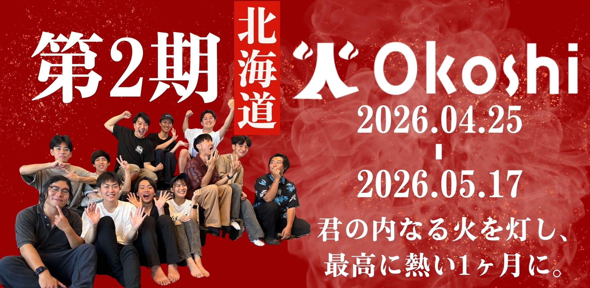 第2期 北海道火-Okoshi