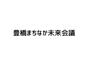 豊橋まちなか未来会議のロゴ