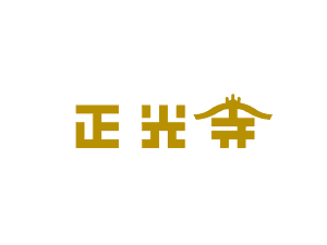 浄土真宗本願寺派 正光寺