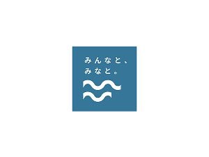みんなと、みなと。