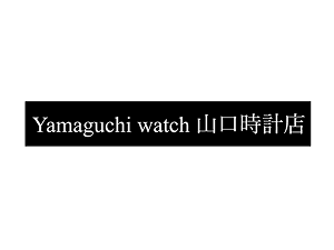 Yamaguchi watch 山口時計店
