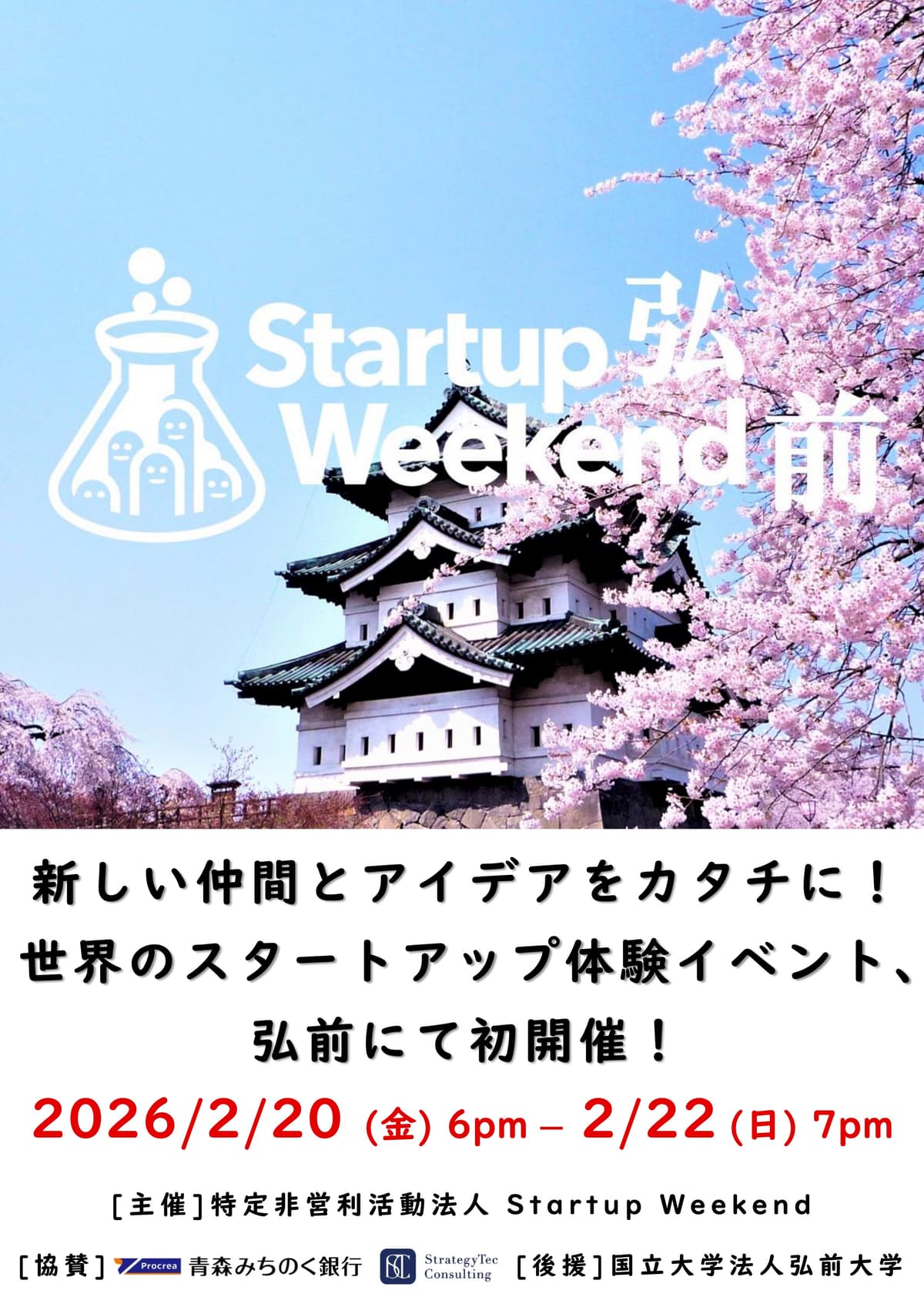 Startup Weekend 弘前 チラシ(表面)