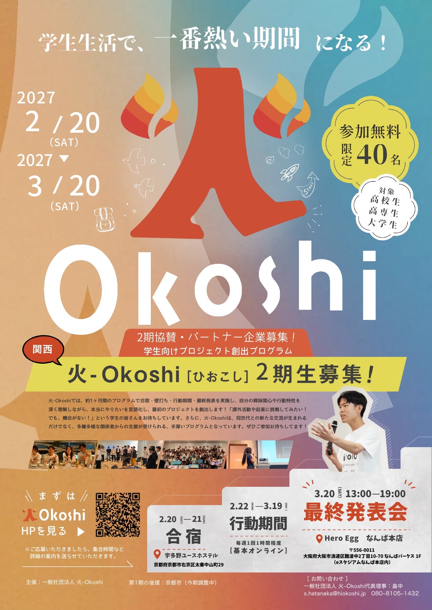 第2期関西火-Okoshi チラシ1ページ目